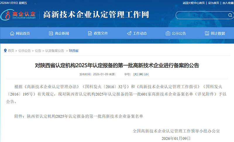對陜西省認(rèn)定機(jī)構(gòu)2025年認(rèn)定報(bào)備的第一批高新技術(shù)企業(yè)進(jìn)行備案的公告